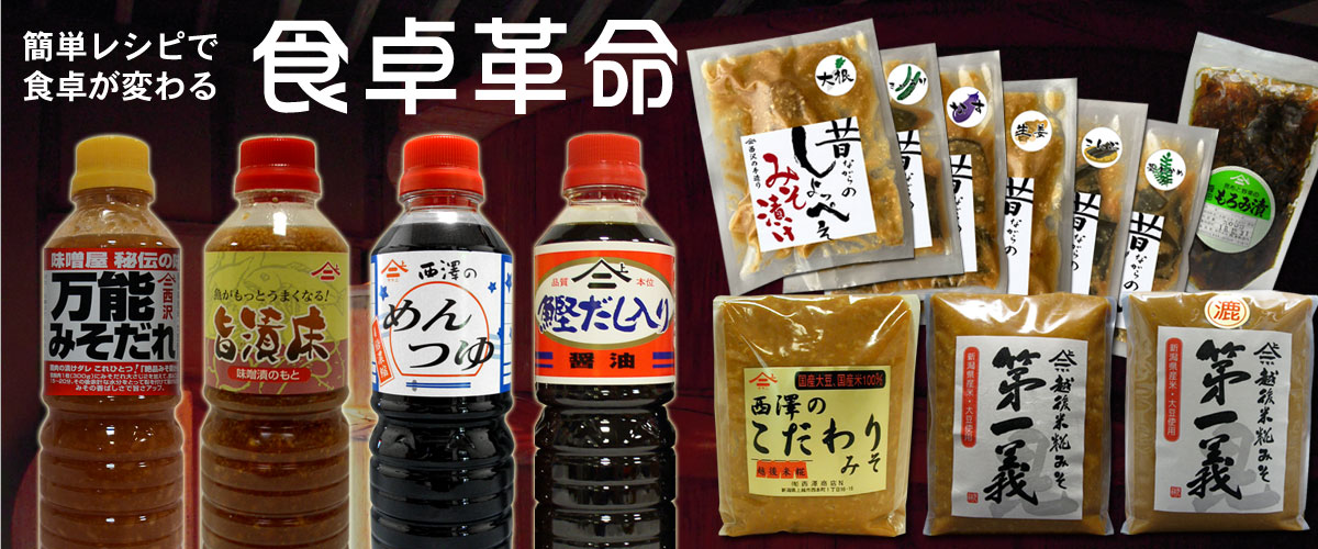 食卓革命　西沢商店